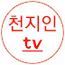 천지인tv