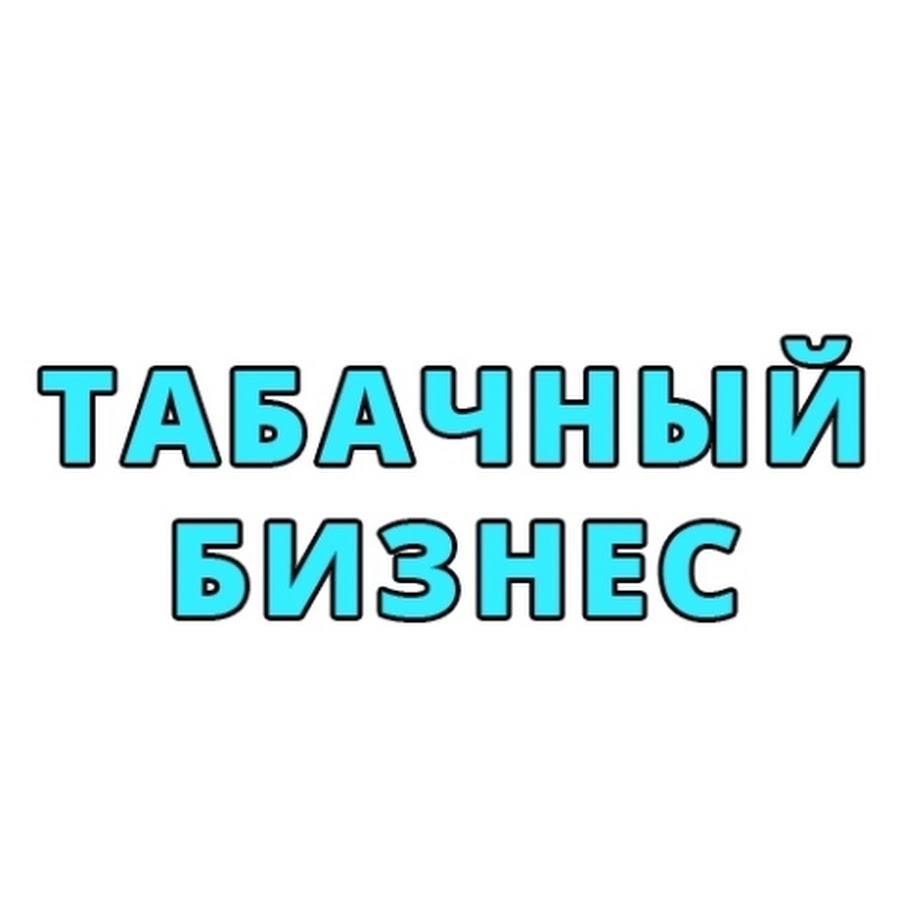 Бизнес план табачные изделия