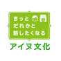 きっとだれかと話したくなるアイヌ文化