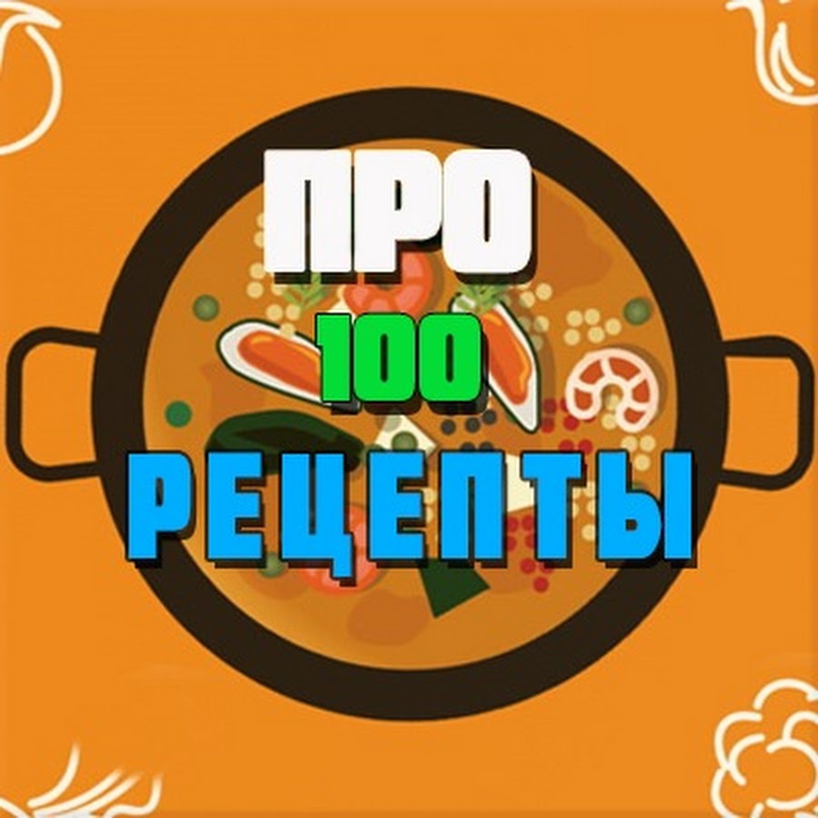 ПРО100 РЕЦЕПТЫ - YouTube