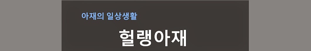 헐랭아재