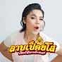 Takkatan Chollada (ตั๊กแตน ชลดา) OFFICIAL