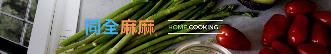 同全麻麻HOME COOKING