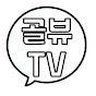 골때리는 리뷰 TV