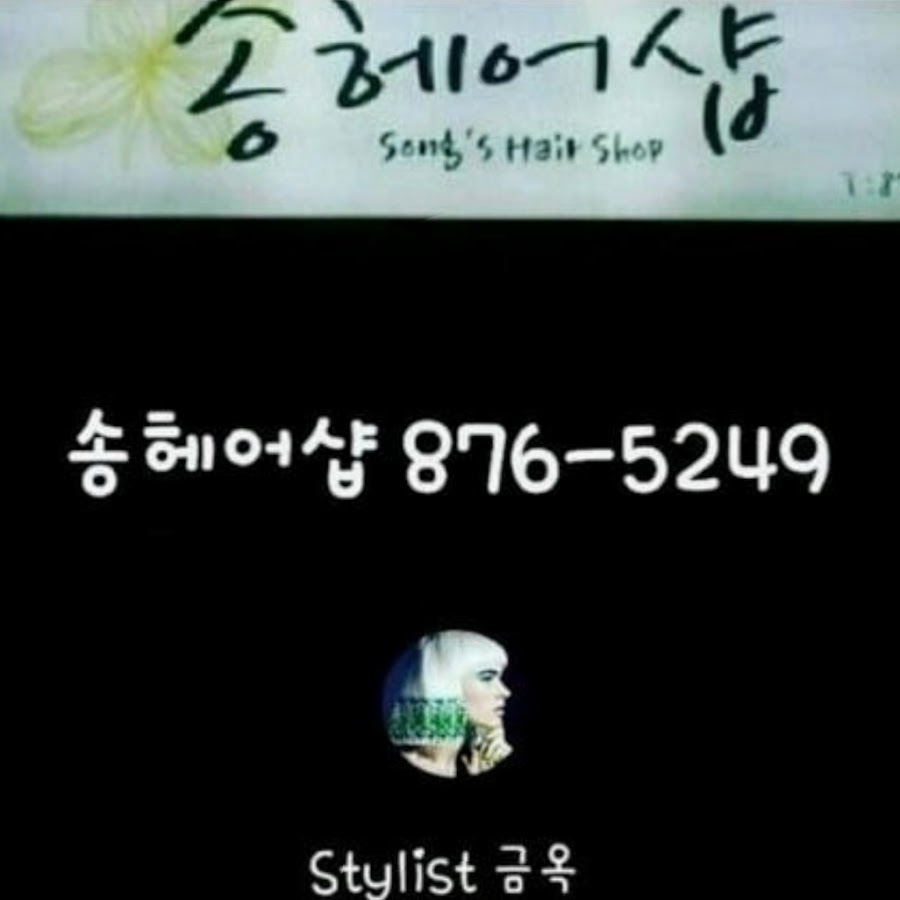 송헤어샵 - YouTube 송헤어샵