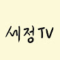 세정TV 마음공부