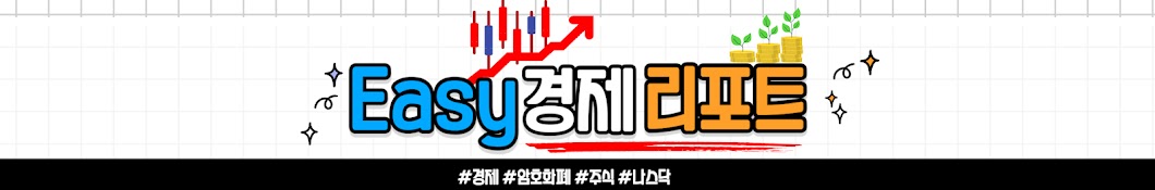 Easy경제리포트