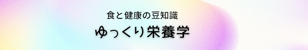 食と健康の豆知識　ゆっくり栄養学