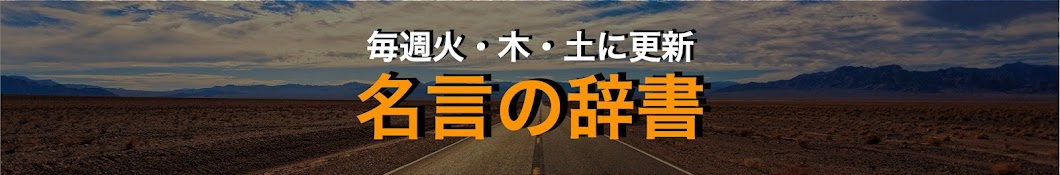 名言の辞書