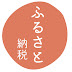 ふるさと納税歴9年