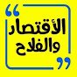 الاقتصاد و الفلاح ١