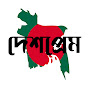 দেশপ্রেম