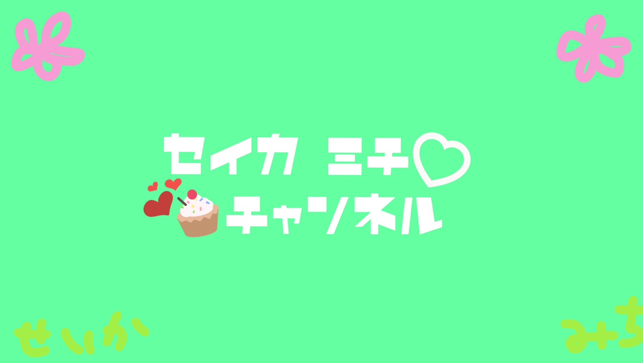 チャンネル「Michi Channel-せいかみち-」のバナー