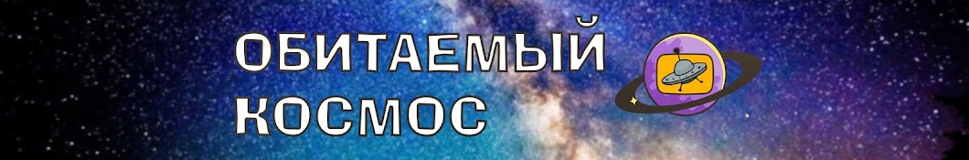 Обитаемый Космос