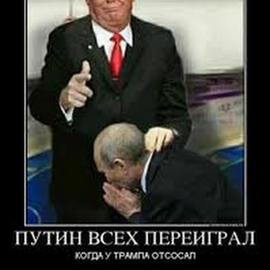 член у путина во рту фото 13