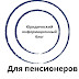 logo Руководство для пенсионеров 