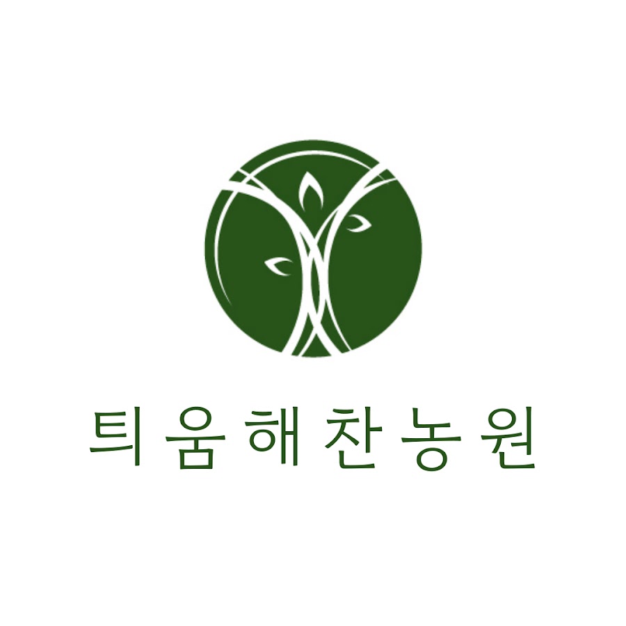 틔움해찬농원 (haechan farm) - YouTube 틔움해찬농원 (haechan farm)