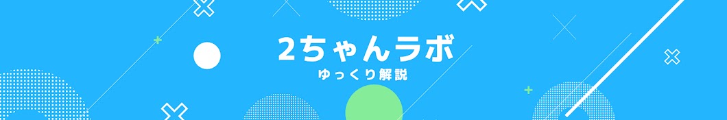 2chラボ【ゆっくり解説】