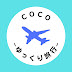 ゆっくり旅行チャンネル【coco】