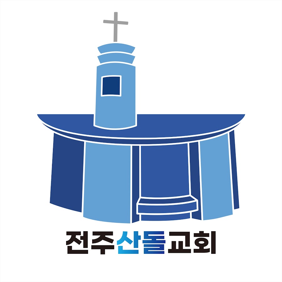 전주산돌교회 - YouTube 전주산돌교회