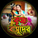 কৃষ্ণ বাসুদেব-Krishna Basudev