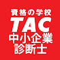 資格の学校TAC 中小企業診断士講座