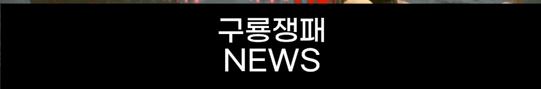 구룡쟁패NEWS