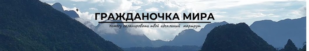 Гражданочка мИра