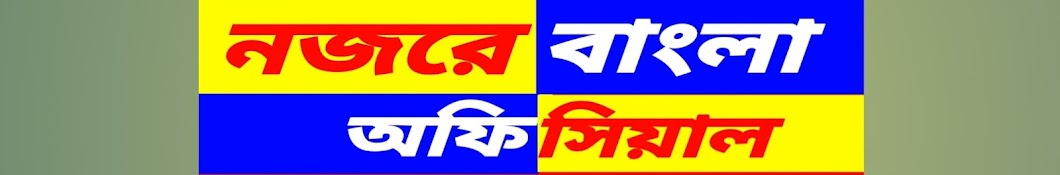 NAJORE BANGLA OFFICIAL নজরে বাংলা অফিসিয়াল 