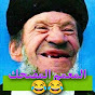 المعمم المضحك مسخرة 