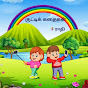 குட்டிக் கதைகள்  (Motivational stories for kids)