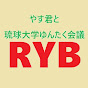 やす君と琉球大学ゆんたく会議