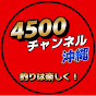 4500チャンネル