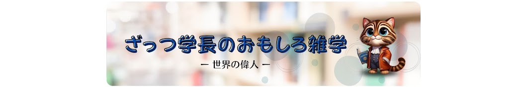 ざっつ学長の暇つぶし雑学