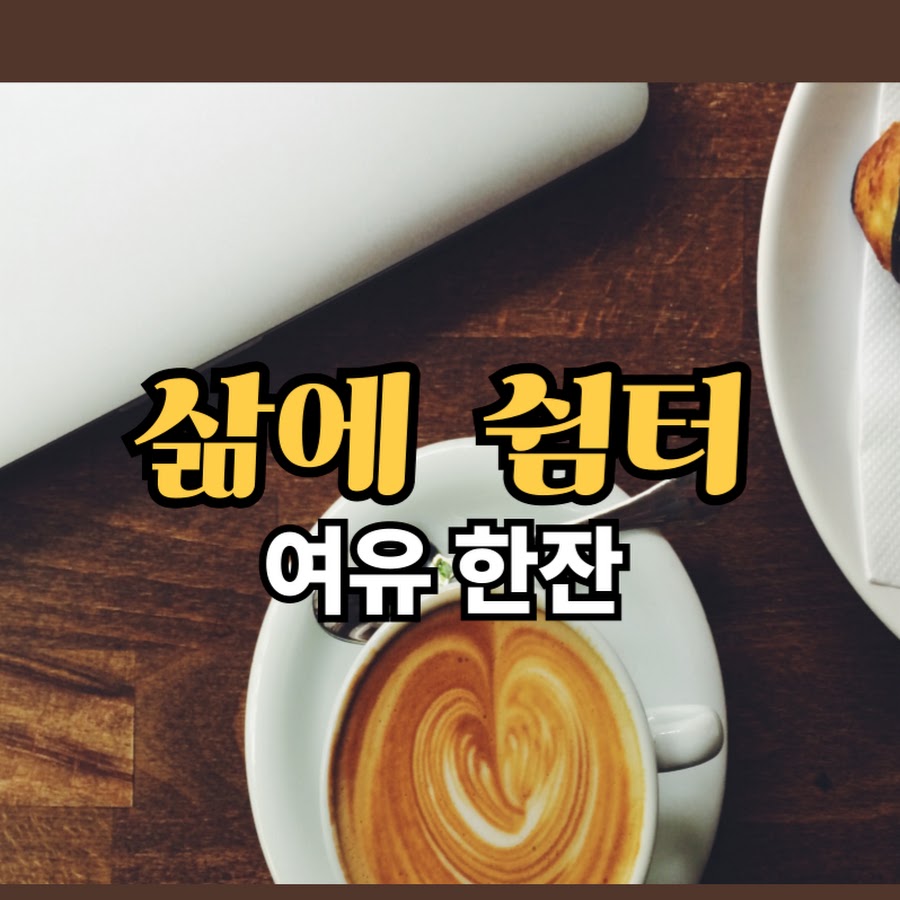 삶에쉼터여유한잔 - YouTube 삶에쉼터여유한잔 