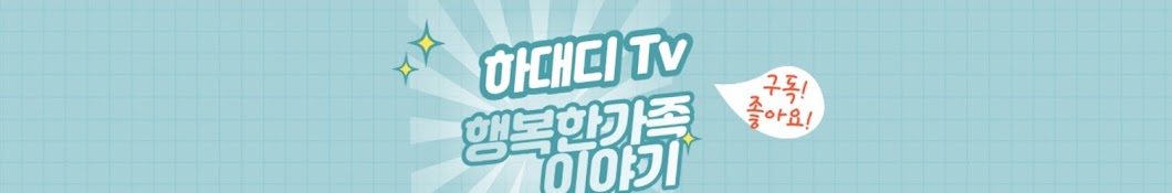 하대디TV