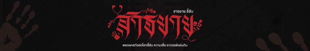 สาธยายลี้ลับ