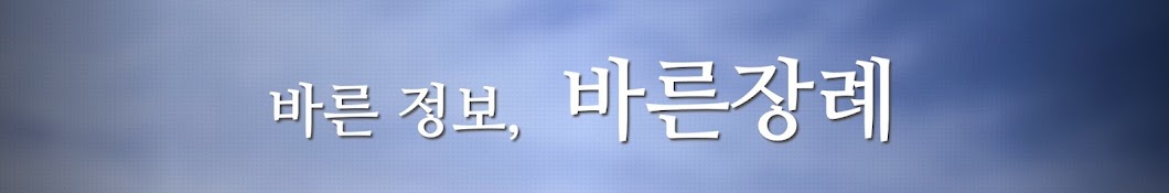 바른장례