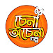 Chena Ochena Golpo চেনা অচেনা গল্প