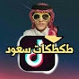 طكطكات💥سعود