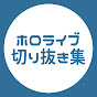 ホロライブ切り抜き集