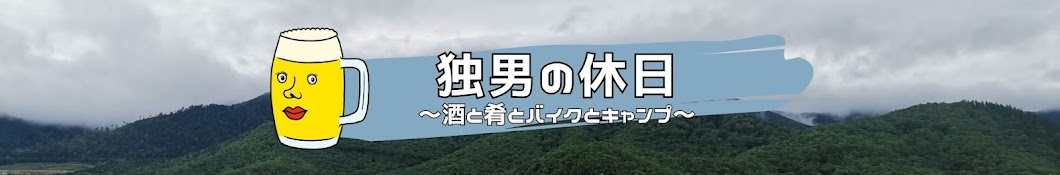 独男の休日【酒と肴とバイクとキャンプ】