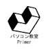 パソコン教室 Primer