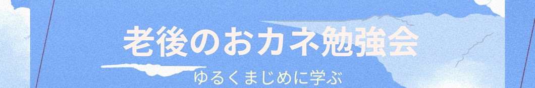 老後のおカネ勉強会