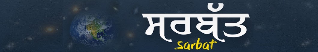 Sarbat ਸਰਬੱਤ