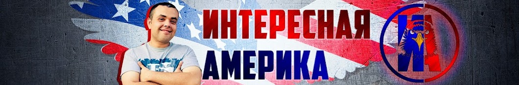 Интересная Америка