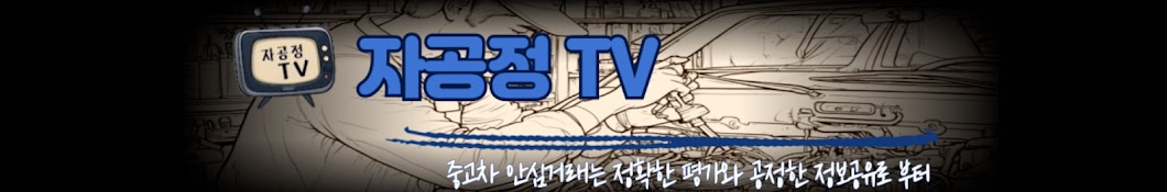 자공정TV - 자동차공정정보TV