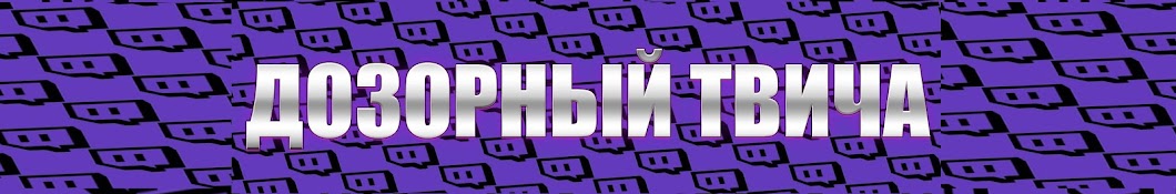 ДОЗОРНЫЙ ТВИЧА