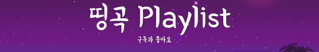 띵곡 Playlist 🎶