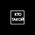 logo Кто Такой